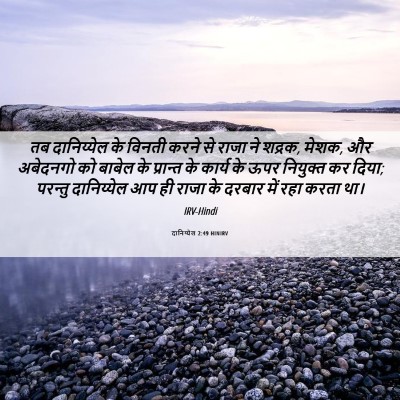 Picture 06 - दानिय्येल 2:49 HINIRV - तब दानिय्येल के - Bible Verse Picture