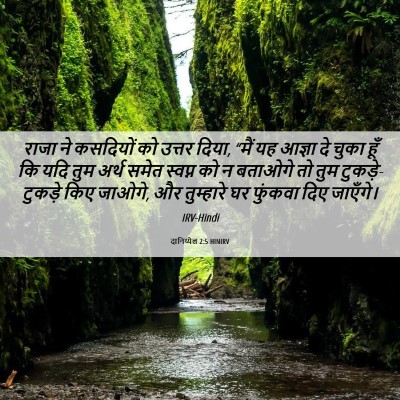 Picture 06 - दानिय्येल 2:5 HINIRV - राजा ने कसदियों को - Bible Verse Picture