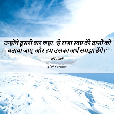 Picture 06 - दानिय्येल 2:7 HINIRV - उन्होंने दूसरी - Bible Verse Picture