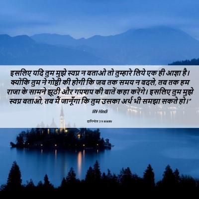 Picture 06 - दानिय्येल 2:9 HINIRV - इसलिए यदि तुम मुझे - Bible Verse Picture