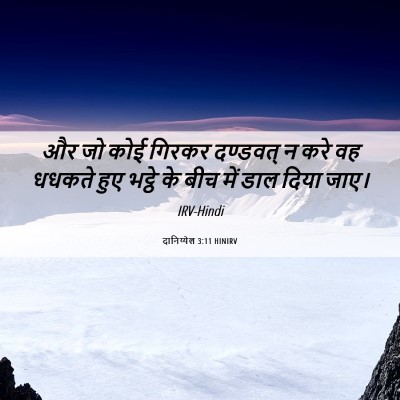 Picture 06 - दानिय्येल 3:11 HINIRV - और जो कोई गिरकर - Bible Verse Picture