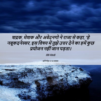 Picture 06 - दानिय्येल 3:16 HINIRV - शद्रक, मेशक और - Bible Verse Picture