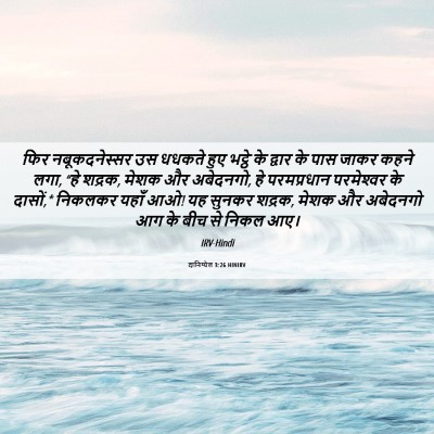 Picture 06 - दानिय्येल 3:26 HINIRV - फिर नबूकदनेस्सर - Bible Verse Picture