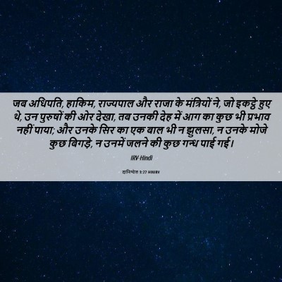 Picture 06 - दानिय्येल 3:27 HINIRV - जब अधिपति, हाकिम, - Bible Verse Picture