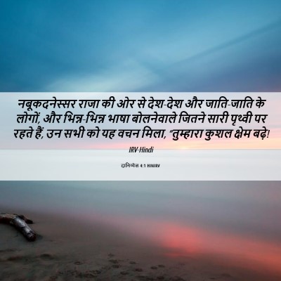 Picture 06 - दानिय्येल 4:1 HINIRV - नबूकदनेस्सर राजा - Bible Verse Picture