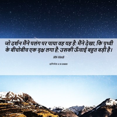 Picture 06 - दानिय्येल 4:10 HINIRV - जो दर्शन मैंने - Bible Verse Picture
