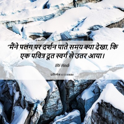 Picture 06 - दानिय्येल 4:13 HINIRV - “मैंने पलंग पर - Bible Verse Picture