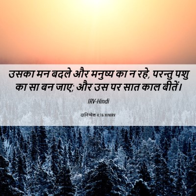 Picture 06 - दानिय्येल 4:16 HINIRV - उसका मन बदले और - Bible Verse Picture