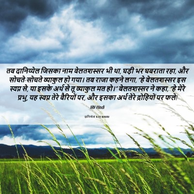 Picture 06 - दानिय्येल 4:19 HINIRV - तब दानिय्येल - Bible Verse Picture