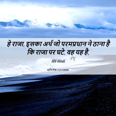 Picture 06 - दानिय्येल 4:24 HINIRV - हे राजा, इसका अर्थ - Bible Verse Picture