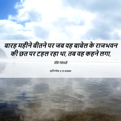 Picture 06 - दानिय्येल 4:29 HINIRV - बारह महीने बीतने - Bible Verse Picture