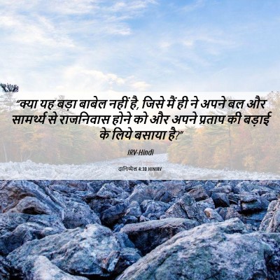 Picture 06 - दानिय्येल 4:30 HINIRV - “क्या यह बड़ा - Bible Verse Picture