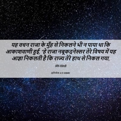 Picture 06 - दानिय्येल 4:31 HINIRV - यह वचन राजा के मुँह - Bible Verse Picture