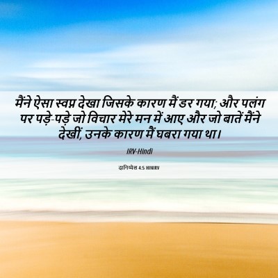 Picture 06 - दानिय्येल 4:5 HINIRV - मैंने ऐसा स्वप्न - Bible Verse Picture