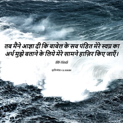 Picture 06 - दानिय्येल 4:6 HINIRV - तब मैंने आज्ञा दी - Bible Verse Picture