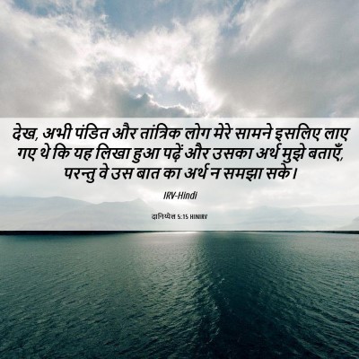 Picture 06 - दानिय्येल 5:15 HINIRV - देख, अभी पंडित और - Bible Verse Picture