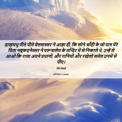 Picture 06 - दानिय्येल 5:2 HINIRV - दाखमधु पीते-पीते - Bible Verse Picture