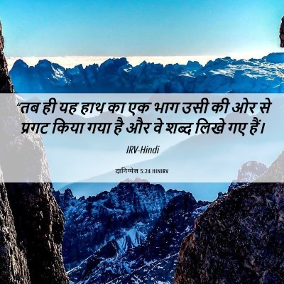 Picture 06 - दानिय्येल 5:24 HINIRV - “तब ही यह हाथ का एक - Bible Verse Picture