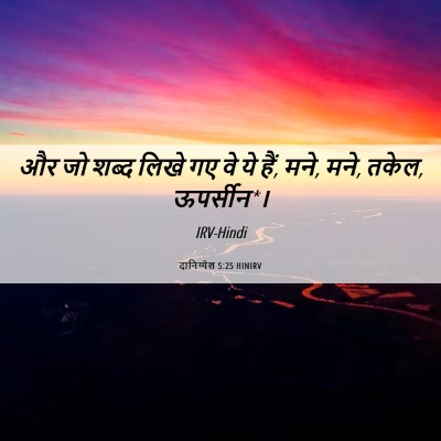 Picture 06 - दानिय्येल 5:25 HINIRV - और जो शब्द लिखे गए - Bible Verse Picture