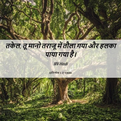 Picture 06 - दानिय्येल 5:27 HINIRV - तकेल, तू मानो तराजू - Bible Verse Picture