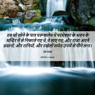 Picture 06 - दानिय्येल 5:3 HINIRV - तब जो सोने के पात्र - Bible Verse Picture
