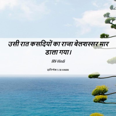 Picture 06 - दानिय्येल 5:30 HINIRV - उसी रात कसदियों का - Bible Verse Picture