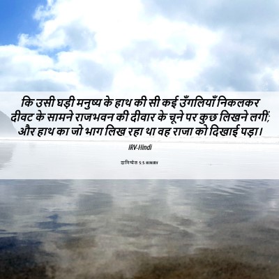 Picture 06 - दानिय्येल 5:5 HINIRV - कि उसी घड़ी मनुष्य - Bible Verse Picture