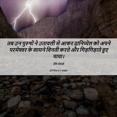 Picture 06 - दानिय्येल 6:11 HINIRV - तब उन पुरुषों ने - Bible Verse Picture