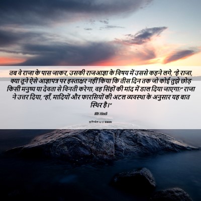 Picture 06 - दानिय्येल 6:12 HINIRV - तब वे राजा के पास - Bible Verse Picture