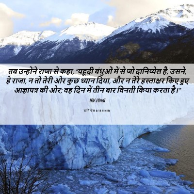 Picture 06 - दानिय्येल 6:13 HINIRV - तब उन्होंने राजा - Bible Verse Picture