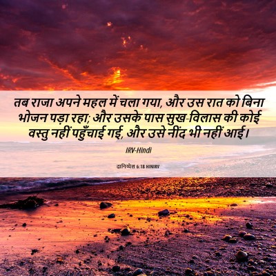 Picture 06 - दानिय्येल 6:18 HINIRV - तब राजा अपने महल - Bible Verse Picture