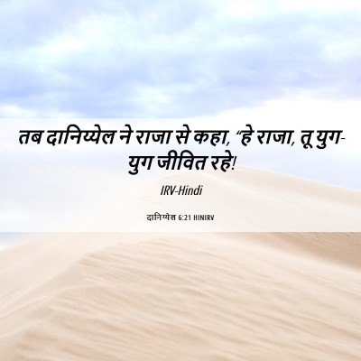 Picture 06 - दानिय्येल 6:21 HINIRV - तब दानिय्येल ने - Bible Verse Picture