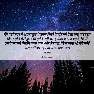 Picture 06 - दानिय्येल 6:22 HINIRV - मेरे परमेश्‍वर ने - Bible Verse Picture