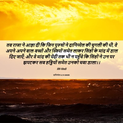 Picture 06 - दानिय्येल 6:24 HINIRV - तब राजा ने आज्ञा दी - Bible Verse Picture