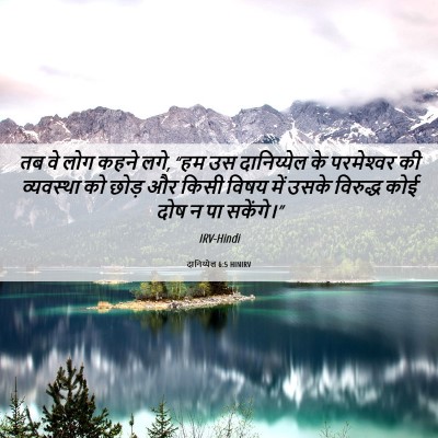 Picture 06 - दानिय्येल 6:5 HINIRV - तब वे लोग कहने लगे, - Bible Verse Picture