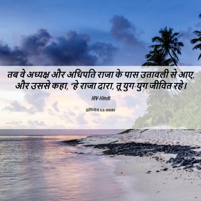 Picture 06 - दानिय्येल 6:6 HINIRV - तब वे अध्यक्ष और - Bible Verse Picture