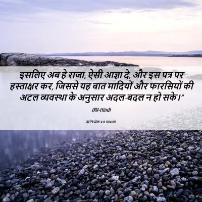 Picture 06 - दानिय्येल 6:8 HINIRV - इसलिए अब हे राजा, - Bible Verse Picture