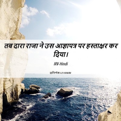 Picture 06 - दानिय्येल 6:9 HINIRV - तब दारा राजा ने उस - Bible Verse Picture