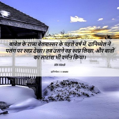 Picture 06 - दानिय्येल 7:1 HINIRV - बाबेल के राजा - Bible Verse Picture