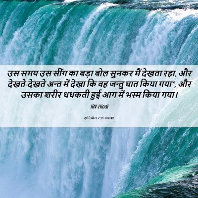 Picture 06 - दानिय्येल 7:11 HINIRV - उस समय उस सींग का - Bible Verse Picture