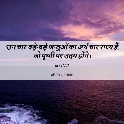 Picture 06 - दानिय्येल 7:17 HINIRV - 'उन चार बड़े-बड़े - Bible Verse Picture