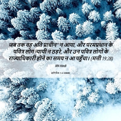 Picture 06 - दानिय्येल 7:22 HINIRV - जब तक वह अति - Bible Verse Picture