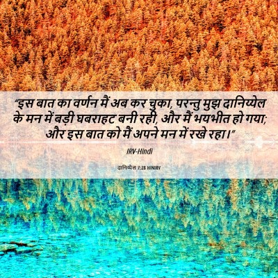 Picture 06 - दानिय्येल 7:28 HINIRV - “इस बात का वर्णन - Bible Verse Picture