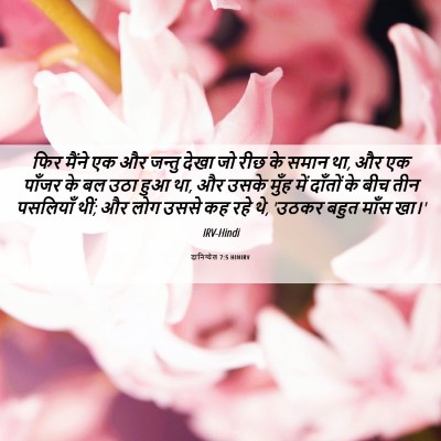 Picture 06 - दानिय्येल 7:5 HINIRV - फिर मैंने एक और - Bible Verse Picture