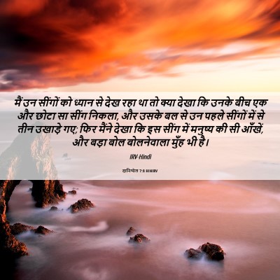 Picture 06 - दानिय्येल 7:8 HINIRV - मैं उन सींगों को - Bible Verse Picture