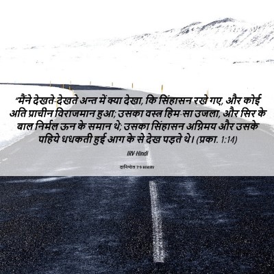 Picture 06 - दानिय्येल 7:9 HINIRV - “मैंने - Bible Verse Picture