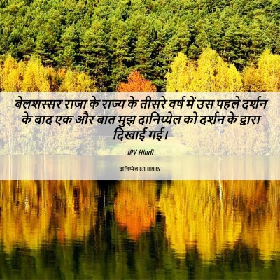 Picture 06 - दानिय्येल 8:1 HINIRV - बेलशस्सर राजा के - Bible Verse Picture