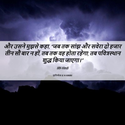 Picture 06 - दानिय्येल 8:14 HINIRV - और उसने मुझसे कहा, - Bible Verse Picture