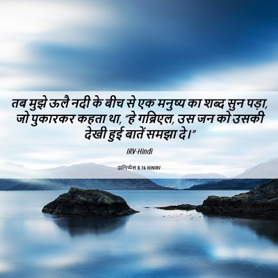 Picture 06 - दानिय्येल 8:16 HINIRV - तब मुझे ऊलै नदी के - Bible Verse Picture