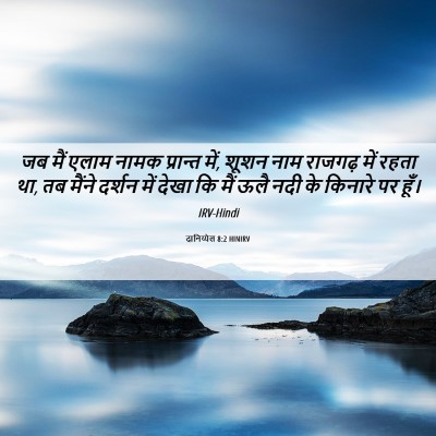 Picture 06 - दानिय्येल 8:2 HINIRV - जब मैं एलाम नामक - Bible Verse Picture